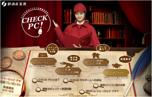 経済産業省Check PC