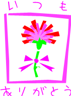 母の日